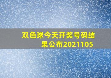 双色球今天开奖号码结果公布2021105