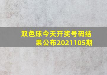 双色球今天开奖号码结果公布2021105期