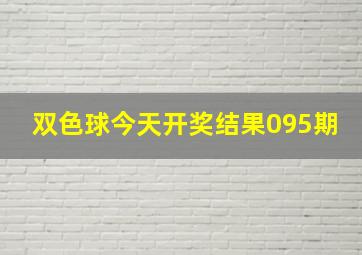 双色球今天开奖结果095期