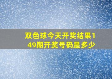 双色球今天开奖结果149期开奖号码是多少