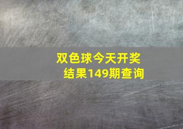 双色球今天开奖结果149期查询