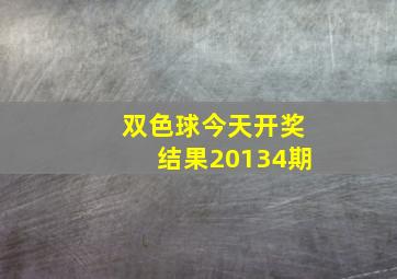 双色球今天开奖结果20134期