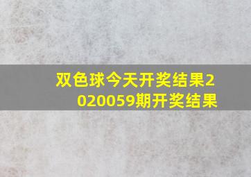 双色球今天开奖结果2020059期开奖结果