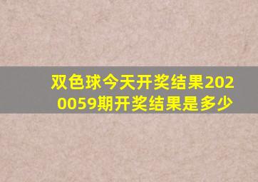 双色球今天开奖结果2020059期开奖结果是多少