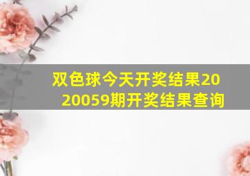 双色球今天开奖结果2020059期开奖结果查询