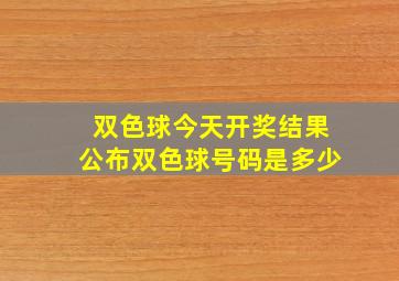 双色球今天开奖结果公布双色球号码是多少