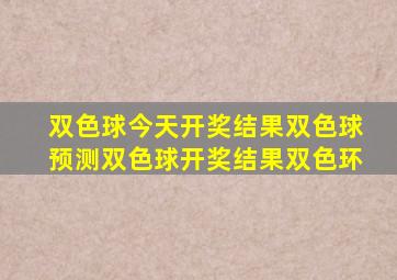 双色球今天开奖结果双色球预测双色球开奖结果双色环