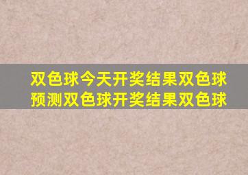 双色球今天开奖结果双色球预测双色球开奖结果双色球