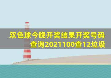 双色球今晚开奖结果开奖号码查询2021100查12垃圾