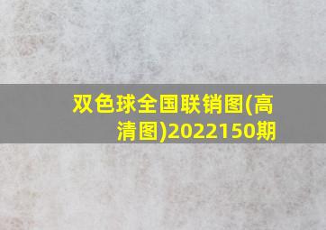 双色球全国联销图(高清图)2022150期