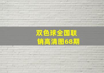 双色球全国联销高清图68期