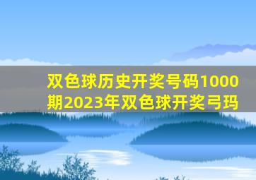 双色球历史开奖号码1000期2023年双色球开奖弓玛