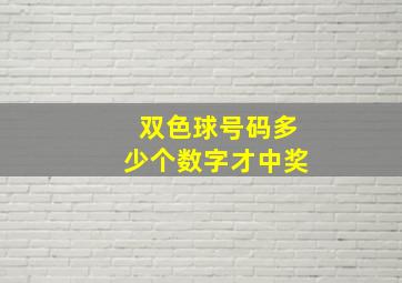 双色球号码多少个数字才中奖