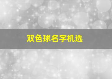 双色球名字机选