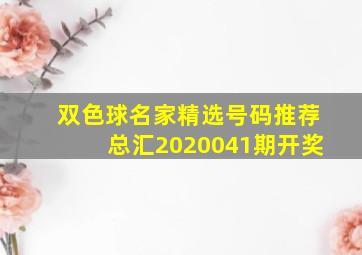 双色球名家精选号码推荐总汇2020041期开奖