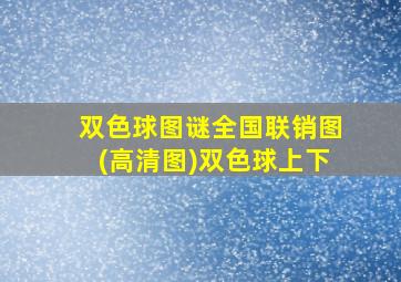 双色球图谜全国联销图(高清图)双色球上下