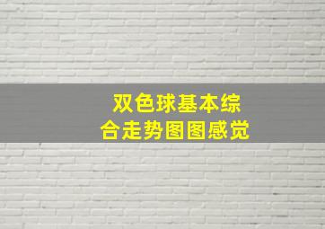 双色球基本综合走势图图感觉