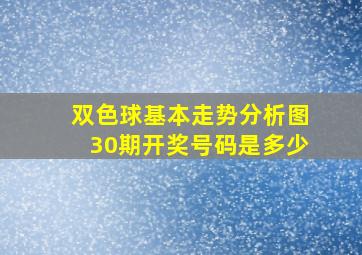 双色球基本走势分析图30期开奖号码是多少