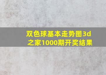 双色球基本走势图3d之家1000期开奖结果