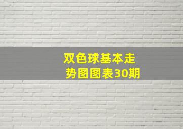 双色球基本走势图图表30期