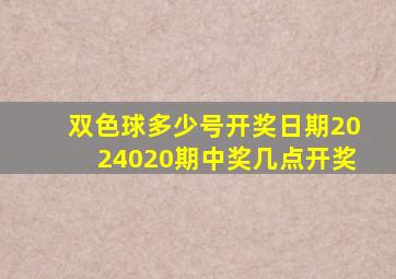 双色球多少号开奖日期2024020期中奖几点开奖