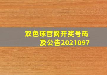 双色球官网开奖号码及公告2021097