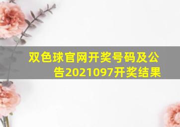 双色球官网开奖号码及公告2021097开奖结果