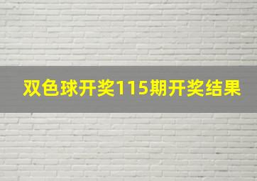 双色球开奖115期开奖结果