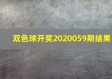 双色球开奖2020059期结果