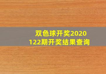 双色球开奖2020122期开奖结果查询