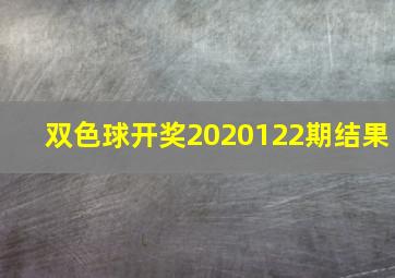 双色球开奖2020122期结果