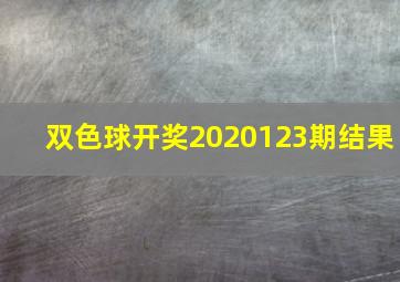 双色球开奖2020123期结果