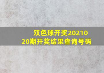 双色球开奖2021020期开奖结果查询号码