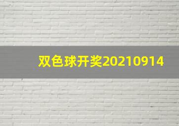 双色球开奖20210914