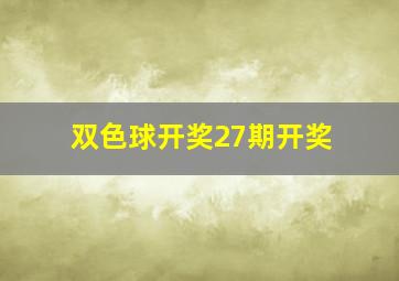 双色球开奖27期开奖