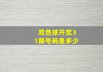 双色球开奖31期号码是多少