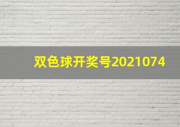 双色球开奖号2021074