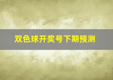 双色球开奖号下期预测