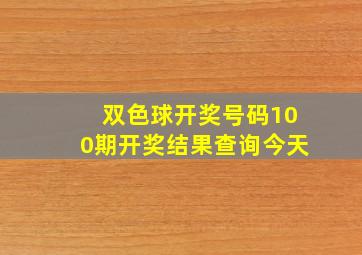 双色球开奖号码100期开奖结果查询今天