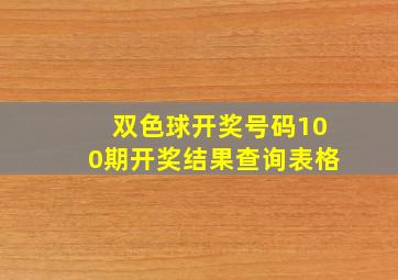 双色球开奖号码100期开奖结果查询表格