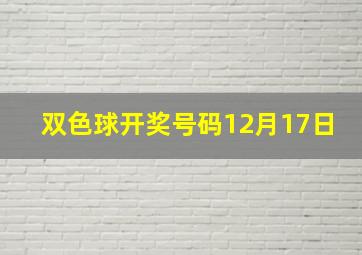 双色球开奖号码12月17日