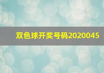 双色球开奖号码2020045