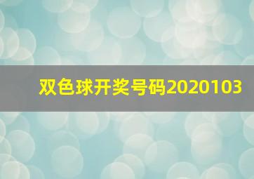 双色球开奖号码2020103