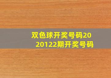 双色球开奖号码2020122期开奖号码