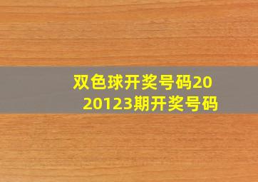 双色球开奖号码2020123期开奖号码