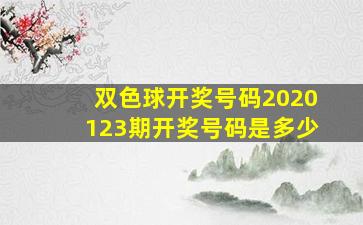 双色球开奖号码2020123期开奖号码是多少