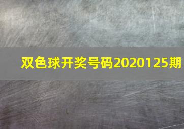 双色球开奖号码2020125期