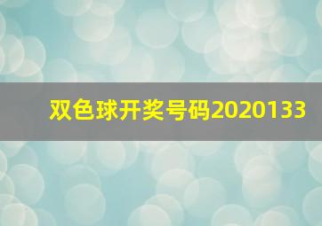 双色球开奖号码2020133