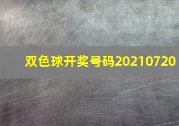 双色球开奖号码20210720