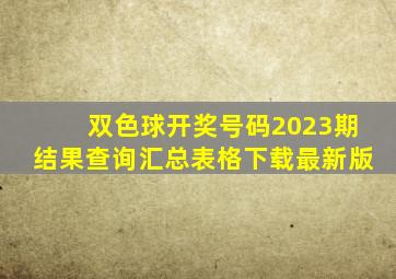 双色球开奖号码2023期结果查询汇总表格下载最新版